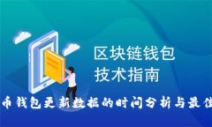 狗狗币钱包更新数据的时