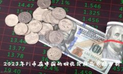 2023年Pi币在中国的回收价格及市场分析