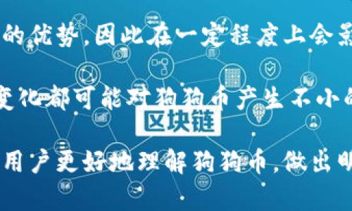    狗狗币（Dogecoin）及其子币：全面解析与投资指南  /  

 guanjianci  狗狗币, 子币, 加密货币, 投资指南  /guanjianci 

一、狗狗币的起源与发展
狗狗币（Dogecoin）是由程序员比利·马库斯（Billy Markus）和杰克逊·帕尔默（Jackson Palmer）于2013年创立的一种加密货币。起初，狗狗币是作为一个玩笑创造的，它基于流行的“狗狗”表情包，这种狗狗是日本秋田犬的形象。尽管其起源是幽默的，但狗狗币很快因其社区氛围和友好的形象而受到关注。

狗狗币在创建后的不久，就获得了一些交易所的支持，并徐徐赢得了一些用户的青睐。作为一款以小额交易为主的加密资产，狗狗币的交易费用相对较低，加上区块生成速度快，使其成为小额支付和小额打赏的热门选择。

之后，随着社交媒体的推广和明星的代言，狗狗币的市场价值不断提升，逐渐从最初的“玩笑币”演变为一种被广泛认同的资产。到了2021年，随着比特币热潮的推动，狗狗币的价值在一年内飙升了数百倍，成为市值前列的加密货币之一，吸引了众多投资者的关注。

二、狗狗币的技术特性
狗狗币基于Scrypt算法，这种算法使得它在挖矿时的能耗相对较低。相较于比特币的SHA-256算法，Scrypt更加适合大规模的GPU挖矿，因而吸引了大量的矿工参与。

狗狗币的区块时间为60秒，相比其它主流加密货币，如比特币的10分钟，它的交易确认速度非常快。这一特性使得用户在使用狗狗币进行小额支付和打赏时，能够享受到几乎即时的交易体验。

另外，狗狗币并没有设置上限，这意味着新的狗狗币将会持续被挖掘。这种设计让许多经济学家感到不安，因为传统的货币通常都有数量上限，但这一点并未阻止狗狗币的发展。实际上，它在一定程度上促进了狗狗币的流通性，提升了用户参与度。

三、为什么投资狗狗币？
投资狗狗币的理由多种多样。首先，它的社区文化尤为友好和包容，许多投资者被其背后的价值观所吸引。狗狗币社区经常组织慈善活动、运动赞助以及其他社会责任项目，从而使其不仅仅是一种投机性资产，而是在社会意义上有所贡献。

其次，狗狗币的价格波动提供了丰富的投资机会。在市场上，短期的价格波动使得许多交易者能够在相对较短的时间内获取利润。尤其是随着狗狗币在社交媒体上的传播和明星推广，价格往往会出现剧烈波动，引起投资者的广泛关注。

此外，狗狗币的实用性也让其在众多加密货币中脱颖而出。尤其是在小额支付、代币打赏等场景，狗狗币因为其低交易费用的优势，成为用户的优选之物。很多在线商家和服务提供者也开始接受狗狗币作为支付手段，形成了一个良好的循环。

四、狗狗币的子币和相关项目
在狗狗币的生态系统中，虽然没有专门的“子币”，但围绕狗狗币的多种衍生项目和应用却层出不穷。这些项目往往利用狗狗币的品牌和社区影响力，为用户提供了更多的投资和使用场景。

例如，许多基于狗狗币的代币（如DogeSwap）应运而生，这些代币往往结合了去中心化金融（DeFi）的优势，为用户提供更高的收益和更多的投资选择。此外，一些与狗狗币相关的NFT平台也逐渐兴起，这些平台允许用户在狗狗币的基础上创建和交易非同质化代币，为创作者和收藏者提供了一个新的市场。

尽管狗狗币并不直接发行子币，但这些衍生项目展现了狗狗币在加密货币生态中的多样性和韧性。用户如果对狗狗币感兴趣，可以关注这些相关项目，寻找更多投资机会。

五、常见问题解答

h4问题1：狗狗币的投资风险在哪里？/h4
虽然狗狗币在近年来获得了巨大的关注，但投资者很容易忽视其中潜在的风险。首先，狗狗币是一种高度波动的资产，其价格可能在短时间内大幅波动。比如在某些情况下，由于市场情绪或网络事件，狗狗币的价格能在几小时内翻倍或骤降，导致投资者面临巨大的财务风险。

其次，由于狗狗币没有上限，其长远价值被许多经济学家质疑。在没有固定数量的情况下，增发可能会降低其价值，长远的通货膨胀风险依然存在。而且，随着越来越多的投资者涌入市场，竞争也会愈发激烈，因此新进入者需谨慎评估市场前景。

此外，狗狗币的安全性问题也是投资者必须考虑的因素。一旦交易平台受到攻击，用户资产随时可能面临被盗风险。因此，选择安全可信赖的交易所并采取必要的保护措施，将是保障投资收益的关键。

h4问题2：如何购买和存储狗狗币？/h4
购买狗狗币的途径多样，用户可以通过各大交易所进行购买。知名的交易平台如币安（Binance）、火币网（Huobi）等均支持狗狗币的交易。在这些平台上，用户可以通过法币或其他加密货币兑换狗狗币，操作简单直观。

此外，用户也可以通过去中心化交易所（DEX）进行狗狗币的交易，虽然这种方式的流动性较低但通常更安全。深入了解各种交易平台的优劣势后，用户可以根据自身需求选择最合适的交易方式。

存储方面，用户可以选择将狗狗币存储在交易所提供的钱包中，但是这种方式通常伴随安全风险。更好的选择是使用硬件钱包（如Ledger、Trezor等），这些设备能够有效保障用户资产的安全性。此外，也可考虑使用纸钱包或其他形式的冷藏储存方案，以实现更高程度的安全性。

h4问题3：狗狗币的社区文化是怎样的？/h4
狗狗币拥有一个活跃而友好的社区，这种文化可以追溯到其创建之初。不同于许多其他加密货币，狗狗币的社区用户广泛，且十分包容。用户不仅关注投资回报，更多的是将其视为一种社会行为。

例如，狗狗币社区经常组织各种慈善活动，筹集资金用于对抗灾害或支持社区项目。狗狗币曾经在2014年为牙买加的冬奥会选手筹集资金，展现了社区的团结和良好形象。

此外，许多用户会在网络平台上分享自己的经验和支持，狗狗币的用户经常通过社交媒体进行互动，形成了良好的交流氛围。总的来说，这种友好的社区文化不仅吸引了新的投资者，也让狗狗币在一定程度上超越了单纯的金融资产的定义。

h4问题4：未来狗狗币的前景如何？/h4
在预测狗狗币的未来时，需要考虑多重因素。首先，狗狗币的核心价值来自于其忠实的社区支持与品牌效应。只要社区依旧活跃，狗狗币就会保持一定的市场需求。

其次，狗狗币的应用场景不断扩展，尤其是在小额支付和打赏领域，其优越性依然明显。虽然市场会不断变化，但狗狗币在这些领域具有独特的优势，因此在一定程度上会影响其未来表现。

然而，投资狗狗币仍需谨慎，考虑市场的高度波动性及技术风险。随着全球经济形势的不断变化，市场对加密货币的接受程度和监管政策的变化都可能对狗狗币产生不小的影响。尽管前景看好，但投资者仍需保持理性，做好风控。

总之，狗狗币是一种有趣又充满潜力的加密货币，它的历史、技术特性以及社区文化都值得深入探讨。希望通过以上内容，能够帮助有意向的用户更好地理解狗狗币，做出明智的投资决策。