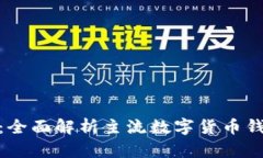 数字货币钱包推荐：全面