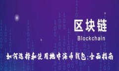 如何选择和使用地中海币