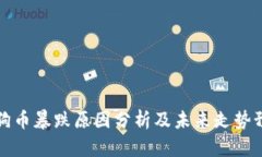 狗狗币暴跌原因分析及未