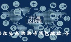 如何轻松生成狗狗币钱包