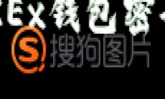 如何解锁OKEx钱包密码：全