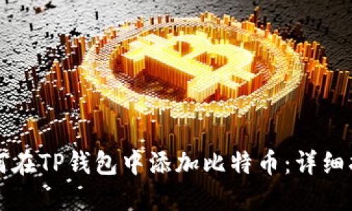 如何在TP钱包中添加比特币：详细指南