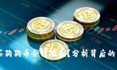 为什么购买狗狗币会被限