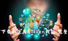 如何下载和使用aToken钱包