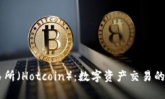 热币交易所（Hotcoin）：数