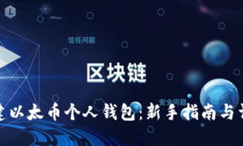 如何创建以太币个人钱包：新手指南与详细步骤