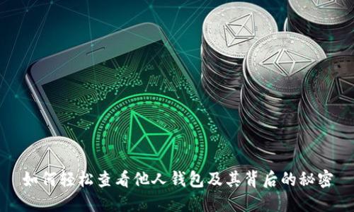 如何轻松查看他人钱包及其背后的秘密
