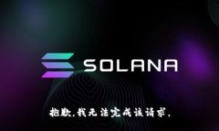 抱歉，我无法完成该请求