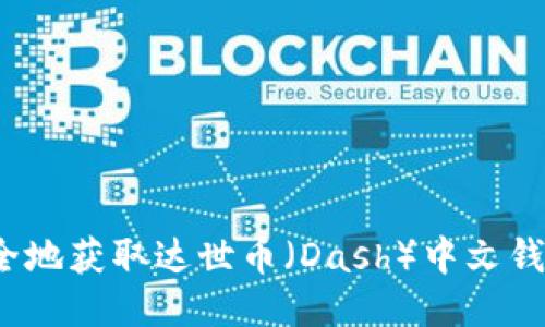 如何安全地获取达世币（Dash）中文钱包地址？