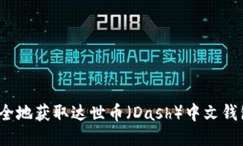 如何安全地获取达世币（Dash）中文钱包地址？