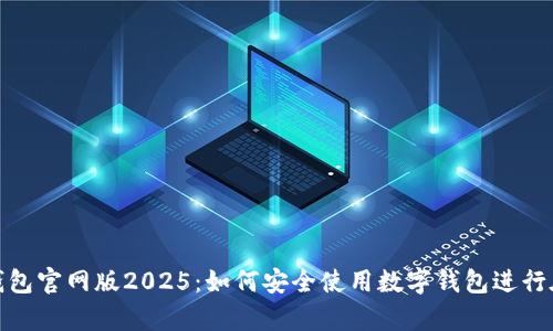 OKPay钱包官网版2025：如何安全使用数字钱包进行在线交易