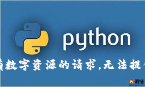 属于没有数字资源的请求，无法提供该内容