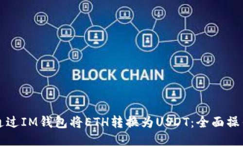 如何通过IM钱包将ETH转换为USDT：全面操作指南