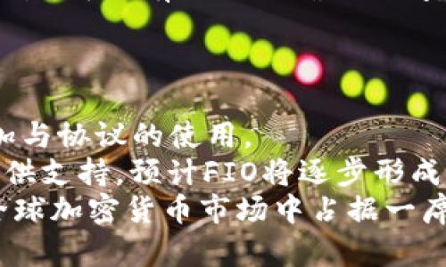biao ti/biao ti fio protocol钱包地址：安全存储与管理FIO代币的终极指南/biao ti

FIO协议, FIO代币, 钱包地址, 加密货币管理/guanjianci

FIO协议简介
FIO协议（Foundation for Interwallet Operability）是一种旨在改善加密货币用户体验的协议。它提供了一个简单易记的钱包地址命名方案，使用户能够通过人类可读的地址进行交易，而不是使用复杂的数字字符串。FIO协议旨在消除加密钱包之间的障碍，支持不同加密资产的跨钱包交互。
FIO协议的核心组成部分包括FIO代币（FIO），用于支付服务费用和参与网络治理。通过这种方式，用户能够享受更安全和便捷的交易体验。这对于那些不熟悉加密货币的人来说，尤其重要，因为它降低了用户在进行加密交易时所面临的心理障碍。

如何创建FIO协议钱包地址
创建FIO协议钱包地址相对简单。用户需要先选择一个支持FIO协议的钱包。许多知名的加密货币钱包，如Atomic Wallet、Exodus和Binance等，都已经集成了FIO协议的支持。
第一步，下载并安装钱包应用程序。根据钱包的不同，用户需要创建一个新账户或从已有账户导入。在创建新账户时，务必记住备份助记词或私钥，这样可以确保在设备丢失或损坏时仍能访问资金。
第二步，在钱包中启用FIO协议。每个钱包的操作界面略有不同，因此用户需要查阅相关文档或支持页面，以找到启用FIO协议功能的方法。
第三步，您可以注册一个FIO钱包地址。用户可以选择一个易记的名称，最好与个人或业务相关，这样在进行交易时更容易输入。注册FIO地址通常需要使用FIO代币支付一定的费用。

FIO协议钱包地址的安全性
在创建FIO协议钱包地址后，用户需要注意安全问题。加密货币交易的安全性高度依赖于用户的操作习惯和安全措施，包括使用强密码、开启双重身份验证（2FA）及定期更新密码等。
此外，用户必须保持私钥和助记词的机密性。黑客或恶意软件攻击可能导致资金盗取，关键是确保个人设备的安全，避免下载不明来源的应用程序和点击可疑链接。
建议用户使用硬件钱包将大量资金离线保存，确保资产绝对安全。硬件钱包是一种专业的设备，设计用于安全存储加密货币，并减少暴露于互联网的风险。

如何管理和使用FIO代币
管理FIO代币是用户了解FIO协议及其生态系统的重要组成部分。FIO代币在协议中有多种用途，不仅可以用来支付交易费用，还可以用于参与治理投票和解锁某些特殊功能。
要管理FIO代币，用户可以在钱包中查看其余额和交易记录。定期跟踪代币的表现和区块链上的活动是非常重要的，这将帮助用户了解市场趋势和可能的投资机会。
此外，FIO代币可以用于跨钱包交易。当你需要将FIO代币转到其他钱包时，只需输入对方的FIO地址，交易过程将非常直观和方便。用户应确保交易信息的准确性，以避免因输入错误地址而导致的资金损失。

FIO协议的应用场景
FIO协议的应用场景广泛，主要集中在改善加密资产的交易体验。通过提供容易识别和人类可读的钱包地址，FIO协议可以有效减少加密资产交易中出错的概率。无论是个人用户还是企业，都可以通过FIO协议交易流程。
例如，对于在线商家，FIO协议可以简化客户支付过程。客户可以使用简单的FIO钱包地址进行支付，无需担心输入错误的复杂地址。此外，商家也可以从FIO代币的使用中受益，比如作为客户忠诚度计划的一部分，将其整合到现有的业务模型中。
对于投资者而言，FIO协议提供了一种新的资产管理方式。用户可以通过使用FIO协议，将多个加密资产整合到单一的FIO钱包地址下，方便管理和交易。

常见问题解答

问题一：FIO协议与其他加密货币钱包有什么不同？
FIO协议与传统加密货币钱包的最大区别在于其人类可读的地址命名系统。相比传统的加密钱包地址，FIO协议允许用户使用诸如“username@domain”的格式，极大地提升了用户体验，尤其是对不太熟悉加密市场的新手。其他加密钱包通常依然使用复杂的字母和数字组合，增加了出错的风险。
此外，FIO协议支持跨钱包的功能，用户可以在不同钱包之间进行更无缝的交易。传统钱包的交易往往局限于同一平台，而FIO协议的设计使得用户能够在不同的生态系统中流动资金，提升了资产的流动性。
还有，FIO协议考虑到了社区治理，持有FIO代币的用户可以参与到协议的决策过程中，这是很多传统钱包所缺乏的。例如，用户可以在FIO的社区投票中，影响协议的未来发展方向。

问题二：怎样才能安全地存储FIO代币？
存储FIO代币时，用户首先应该选择一个安全的加密钱包，这个钱包需要支持FIO协议。建议用户选择知名度高、评价良好的平台，务必进行充分调查，确保其安全性。同时，开启钱包的双重验证功能，以增加安全性。
除了使用软件钱包，硬件钱包是存储FIO代币的最佳解决方案之一。硬件钱包能将私钥和助记词离线存储，避免黑客攻击的风险，确保用户的资产安全。此外，须定期检查钱包的固件，以确保其是最新版本，并防止潜在的安全漏洞。
此外，定期备份助记词或私钥至安全的地方，务必不要将这些信息透露给他人。同时，用户需要保持警惕，切勿轻易点击陌生链接或下载不明软件，以免受到网络钓鱼的攻击。

问题三：如何通过FIO协议实现跨链交易？
FIO协议本身并未直接实现跨链交易，而是作为中介提供了便捷的交易体验。用户可以在使用FIO协议的钱包中发送FIO代币至其他加密资产钱包的可识别地址。具体实施步骤如下：
第一步，用户需要确保其钱包支持将FIO协议信息与其他加密资产钱包的信息连接。当用户在不同的钱包之间进行转账时，他们只需确保输入正确且完整的地址。
第二步，当用户提交跨链交易请求时，FIO协议将会处理所有的交易信息。这意味着用户不再需要处理复杂的区块链地址，而是可以使用简单的FIO地址。
用户还需了解各个区块链的转账时间和手续费，因为不同的区块链有着不同的确认时间和费用设置。尽量选择网络流量较低时进行交易，可以有效缩短确认时间。

问题四：FIO代币未来的发展趋势是什么？
FIO代币的未来发展潜力被广泛看好，在不断变化的加密货币市场中，FIO协议不断和推出新功能，将为广泛应用提供支持。
随着越来越多的交易平台与服务集成FIO协议，FIO代币将会成为各种加密资产钱包的核心组成部分。这将进一步推动用户数量的增加与协议的使用。
此外，随着区块链技术的发展和应用场景的愈发多样化，FIO协议将在去中心化金融（DeFi）、非同质化代币（NFT）及其他新兴领域中提供支持。预计FIO将逐步形成更为强大的生态系统，进一步吸引用户与开发者的参与。
总之，FIO代币在改善用户体验与推动跨链交易中展现了其发展的潜力，未来的发展策略也重点关注生态系统的建设与合作，力求在全球加密货币市场中占据一席之地。