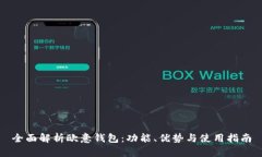 全面解析欧意钱包：功能