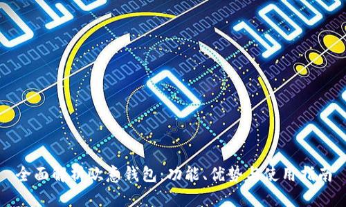 全面解析欧意钱包：功能、优势与使用指南