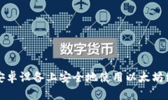 如何在安卓设备上安全地使用以太坊经典钱包