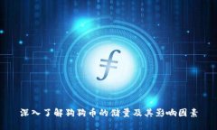深入了解狗狗币的储量及