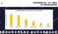 2023年最佳比特币钱包推荐