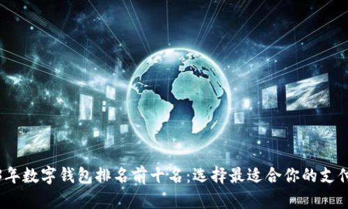 2023年数字钱包排名前十名：选择最适合你的支付工具