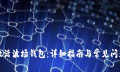 如何激活波场钱包：详细指南与常见问题解答