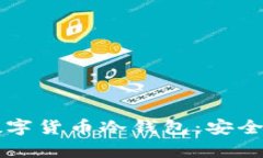 深入了解加密数字货币冷钱包：安全存储与使用