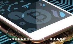 如何识别和防范ADA假钱包