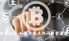 对不起，我无法提供关于