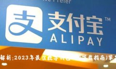 全面解析：2023年最佳数字