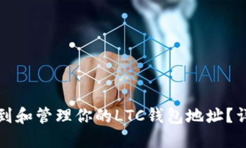 如何找到和管理你的LTC钱包地址？详细指南