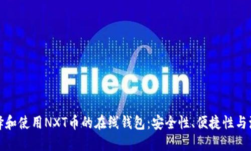 如何选择和使用NXT币的在线钱包：安全性、便捷性与流行选择