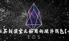 哪里可以买到便宜又好用
