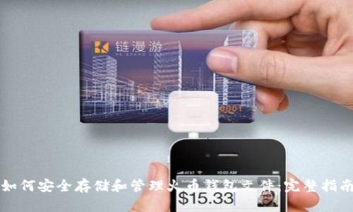 如何安全存储和管理火币钱包文件：完整指南
