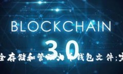 如何安全存储和管理火币