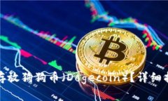 如何在币浪平台中存放狗