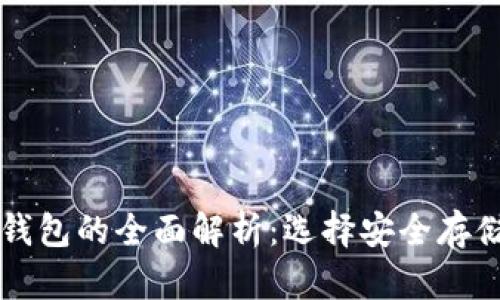 以太坊冷热钱包的全面解析：选择安全存储的最佳实践