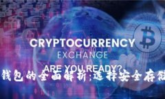 以太坊冷热钱包的全面解