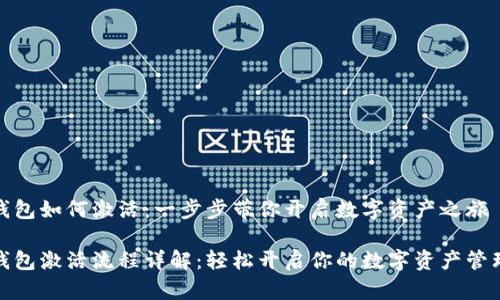 波宝钱包如何激活：一步步带你开启数字资产之旅

波宝钱包激活流程详解：轻松开启你的数字资产管理之路