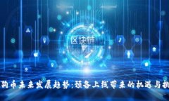 狗狗币未来发展趋势：预