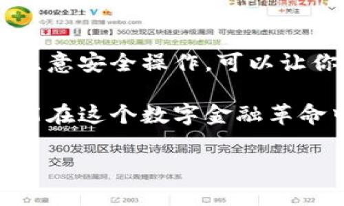 创建比特币钱包是每个希望在加密货币世界中进行交易的人都需要了解的基本步骤。无论你是投资者、交易者，还是希望通过比特币进行转账和支付，拥有一个安全、便捷的钱包都是必要的。以下是如何创建比特币钱包的详细步骤和相关信息。

1. 比特币钱包的类型

在开始之前，我们先了解一下比特币钱包的类型。比特币钱包一般分为以下几种：
ul
    listrong热钱包（Online Wallet）：/strong 这些钱包在线上运行，比如交易所提供的钱包，方便访问，适合频繁交易，但安全性较低。/li
    listrong冷钱包（Offline Wallet）：/strong 离线存储的钱包，极大地降低了黑客攻击的风险，有硬件钱包和纸钱包的形式。/li
    listrong桌面钱包（Desktop Wallet）：/strong 在个人电脑上运行的钱包软件，安全性相对较高，但也容易受到病毒和恶意软件的威胁。/li
    listrong移动钱包（Mobile Wallet）：/strong 应用程序形式，可以在手机上使用，方便快捷，适合日常小额交易。/li
/ul

2. 挑选合适的钱包

选择一个适合你需求的钱包非常重要。如果你只是偶尔进行比特币交易，热钱包可能更方便。而如果你打算长期持有比特币，冷钱包无疑是更安全的选择。

在选择钱包时，可以考虑以下几个方面：
ul
    listrong安全性：/strong 钱包的安全特性，如双重身份验证、私钥管理等。/li
    listrong用户体验：/strong 操作是否简便，界面是否友好。/li
    listrong支持的币种：/strong 是否支持你想要的加密货币。/li
    listrong社区反馈：/strong 用户的评价和使用经历可以做为参考。/li
/ul

3. 创建比特币钱包的步骤

下面我们详细介绍如何创建一个比特币钱包，以热钱包为例：

h4步骤 1: 选择一个比特币钱包服务/h4
首先，你需要选择一个比特币钱包服务。常见的包括 Coinbase, Blockchain.info, 和 Binance 等。访问它们的网站，注册一个账户。

h4步骤 2: 完成账户注册/h4
按照网站的要求填写注册信息，通常包括邮箱、密码等。确保使用一个强密码，并考虑启动双重认证以提高安全性。

h4步骤 3: 验证身份/h4
根据平台的要求，完成身份验证步骤。这可能包括上传身份文件以及进行一些安全问题的验证。

h4步骤 4: 创建钱包地址/h4
成功注册后，你的钱包会自动生成一个比特币地址。这个地址类似于银行账号，你可以把它分享给其他人，以接收比特币。

h4步骤 5: 备份钱包/h4
务必要备份你的钱包，通常服务会提供助记词或恢复种子。将其保存在安全的地方，以防遗失访问权限。

4. 使用比特币钱包

钱包创建完成后，接下来就是如何使用它。你可以通过下面的方式进行操作：

h4发送比特币/h4
要向某人发送比特币，只需输入对方的钱包地址和你希望发送的金额。确认信息无误后，点击发送。

h4接收比特币/h4
如果你想接收比特币，只需将自己的比特币地址提供给对方。一旦对方发币，你就能在自己的钱包中看到余额增加。

h4查看交易历史/h4
大多数钱包都会提供交易历史功能，方便你查看所有的送货和接收记录。

5. 比特币钱包的安全性注意事项

安全是使用任何加密货币钱包时的首要考虑。以下是一些安全建议：
ul
    listrong启用双重认证：/strong 除了密码外，启用双重认证，以增加额外的安全层。/li
    listrong定期备份：/strong 定期备份你的钱包和私钥，避免丢失访问权限。/li
    listrong选择信誉良好的钱包服务：/strong 在选择钱包提供商时，要注意社区的声誉和反馈。/li
    listrong避免共享你的私钥：/strong 不要向任何人提供你的私钥，因为这会给钱包带来风险。/li
/ul

相关问答

h4问题一：比特币钱包可以存储其他加密货币吗？/h4
这确实是一个很好的问题！有些比特币钱包允许你存储多种加密货币，例如以太坊或莱特币等，而有些钱包则只支持比特币。选择钱包时确保确认其支持的币种类别可能会直接影响你的交易体验。

h4问题二：如果我丢失了钱包的私钥，会发生什么？/h4
哎，这种情况确实让人感到有些遗憾。如果你丢失了钱包的私钥，基本上就无法再访问你的比特币了！这就是为什么备份和安全管理私钥是如此重要的原因。如果钱包提供了一种恢复选项（如种子词），那就太好了，但如果没有，那丢失的钱是无法找回的。

总结

创建和使用比特币钱包是成功进入加密货币世界的重要一步。了解不同类型钱包的特点，选择适合自己的钱包，并注意安全操作，可以让你更安心地进行交易。

尽管加密货币世界充满了潜力与机遇，安全问题却随时伴随其后，因此务必要重视钱包的安全保存。希望每个人都能在这个数字金融革命中探索出自己的道路，享受其中的乐趣与收获。

通过上述的方法和建议，相信你能顺利创建并使用自己的比特币钱包。祝你投资顺利，财源滚滚来！