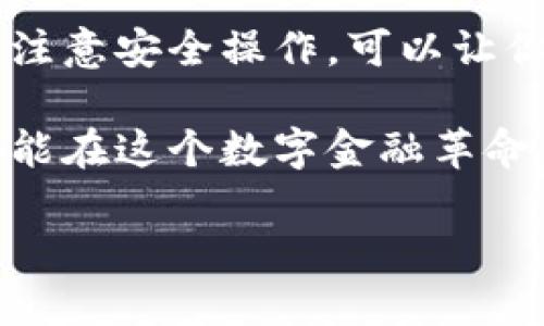 创建比特币钱包是每个希望在加密货币世界中进行交易的人都需要了解的基本步骤。无论你是投资者、交易者，还是希望通过比特币进行转账和支付，拥有一个安全、便捷的钱包都是必要的。以下是如何创建比特币钱包的详细步骤和相关信息。

1. 比特币钱包的类型

在开始之前，我们先了解一下比特币钱包的类型。比特币钱包一般分为以下几种：
ul
    listrong热钱包（Online Wallet）：/strong 这些钱包在线上运行，比如交易所提供的钱包，方便访问，适合频繁交易，但安全性较低。/li
    listrong冷钱包（Offline Wallet）：/strong 离线存储的钱包，极大地降低了黑客攻击的风险，有硬件钱包和纸钱包的形式。/li
    listrong桌面钱包（Desktop Wallet）：/strong 在个人电脑上运行的钱包软件，安全性相对较高，但也容易受到病毒和恶意软件的威胁。/li
    listrong移动钱包（Mobile Wallet）：/strong 应用程序形式，可以在手机上使用，方便快捷，适合日常小额交易。/li
/ul

2. 挑选合适的钱包

选择一个适合你需求的钱包非常重要。如果你只是偶尔进行比特币交易，热钱包可能更方便。而如果你打算长期持有比特币，冷钱包无疑是更安全的选择。

在选择钱包时，可以考虑以下几个方面：
ul
    listrong安全性：/strong 钱包的安全特性，如双重身份验证、私钥管理等。/li
    listrong用户体验：/strong 操作是否简便，界面是否友好。/li
    listrong支持的币种：/strong 是否支持你想要的加密货币。/li
    listrong社区反馈：/strong 用户的评价和使用经历可以做为参考。/li
/ul

3. 创建比特币钱包的步骤

下面我们详细介绍如何创建一个比特币钱包，以热钱包为例：

h4步骤 1: 选择一个比特币钱包服务/h4
首先，你需要选择一个比特币钱包服务。常见的包括 Coinbase, Blockchain.info, 和 Binance 等。访问它们的网站，注册一个账户。

h4步骤 2: 完成账户注册/h4
按照网站的要求填写注册信息，通常包括邮箱、密码等。确保使用一个强密码，并考虑启动双重认证以提高安全性。

h4步骤 3: 验证身份/h4
根据平台的要求，完成身份验证步骤。这可能包括上传身份文件以及进行一些安全问题的验证。

h4步骤 4: 创建钱包地址/h4
成功注册后，你的钱包会自动生成一个比特币地址。这个地址类似于银行账号，你可以把它分享给其他人，以接收比特币。

h4步骤 5: 备份钱包/h4
务必要备份你的钱包，通常服务会提供助记词或恢复种子。将其保存在安全的地方，以防遗失访问权限。

4. 使用比特币钱包

钱包创建完成后，接下来就是如何使用它。你可以通过下面的方式进行操作：

h4发送比特币/h4
要向某人发送比特币，只需输入对方的钱包地址和你希望发送的金额。确认信息无误后，点击发送。

h4接收比特币/h4
如果你想接收比特币，只需将自己的比特币地址提供给对方。一旦对方发币，你就能在自己的钱包中看到余额增加。

h4查看交易历史/h4
大多数钱包都会提供交易历史功能，方便你查看所有的送货和接收记录。

5. 比特币钱包的安全性注意事项

安全是使用任何加密货币钱包时的首要考虑。以下是一些安全建议：
ul
    listrong启用双重认证：/strong 除了密码外，启用双重认证，以增加额外的安全层。/li
    listrong定期备份：/strong 定期备份你的钱包和私钥，避免丢失访问权限。/li
    listrong选择信誉良好的钱包服务：/strong 在选择钱包提供商时，要注意社区的声誉和反馈。/li
    listrong避免共享你的私钥：/strong 不要向任何人提供你的私钥，因为这会给钱包带来风险。/li
/ul

相关问答

h4问题一：比特币钱包可以存储其他加密货币吗？/h4
这确实是一个很好的问题！有些比特币钱包允许你存储多种加密货币，例如以太坊或莱特币等，而有些钱包则只支持比特币。选择钱包时确保确认其支持的币种类别可能会直接影响你的交易体验。

h4问题二：如果我丢失了钱包的私钥，会发生什么？/h4
哎，这种情况确实让人感到有些遗憾。如果你丢失了钱包的私钥，基本上就无法再访问你的比特币了！这就是为什么备份和安全管理私钥是如此重要的原因。如果钱包提供了一种恢复选项（如种子词），那就太好了，但如果没有，那丢失的钱是无法找回的。

总结

创建和使用比特币钱包是成功进入加密货币世界的重要一步。了解不同类型钱包的特点，选择适合自己的钱包，并注意安全操作，可以让你更安心地进行交易。

尽管加密货币世界充满了潜力与机遇，安全问题却随时伴随其后，因此务必要重视钱包的安全保存。希望每个人都能在这个数字金融革命中探索出自己的道路，享受其中的乐趣与收获。

通过上述的方法和建议，相信你能顺利创建并使用自己的比特币钱包。祝你投资顺利，财源滚滚来！