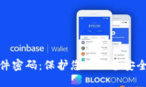 如何设置硬件密码：保护您的设备安全的未来趋势