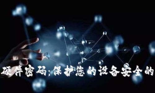 如何设置硬件密码：保护您的设备安全的未来趋势