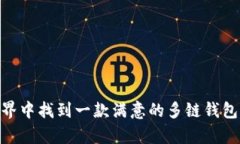 多链钱包（Multi-chain Wall