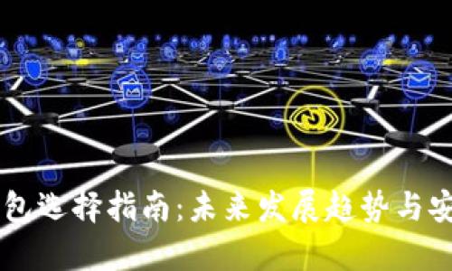 主网币钱包选择指南：未来发展趋势与安全性分析
