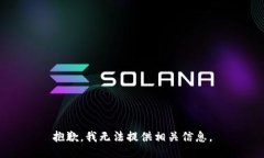 抱歉，我无法提供相关信