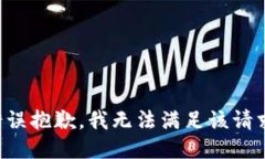 错误抱歉，我无法满足该